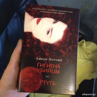 Амели Нотомб: Гигиена убийцы. Ртуть