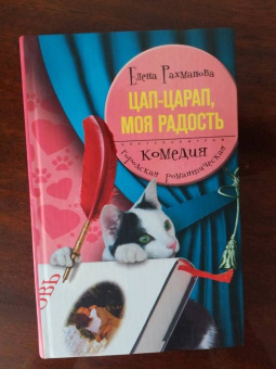 Елена Рахманова: Цап-царап, моя радость