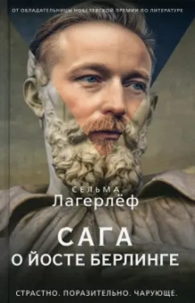 Сельма Лагерлеф: Сага о Йосте Берлинге