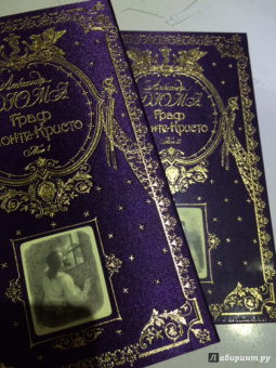 Александр Дюма: Граф Монте-Кристо. Том 2