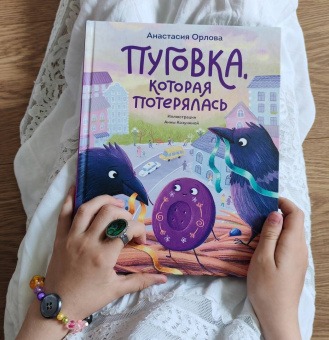Анастасия Орлова: Пуговка, которая потерялась