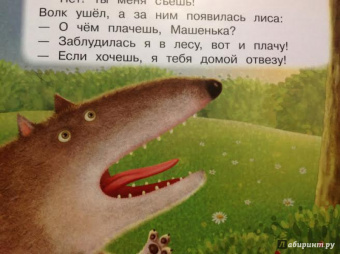 Маша и лиса
