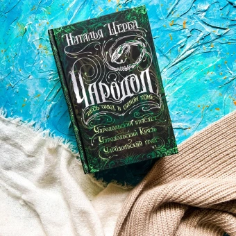 Щерба Наталья Васильевна: Чародол. Весь цикл в одном томе