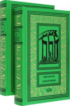 Павел Муратов: Эгерия. Ловля сирен. Комплект в 2-х томах