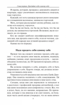 Джирард, Кейсмор: Продай себя дорого