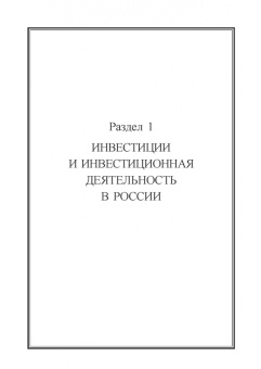 Юзвович, Князева, Марамыгин: Инвестиции и инвестиционная деятельность. Учебник