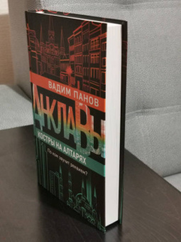 Вадим Панов: Костры на алтарях