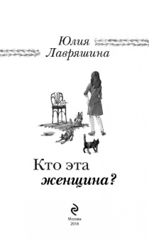 Юлия Лавряшина: Кто эта женщина?