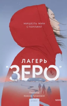 Стерлинг Мин: Лагерь “Зеро”
