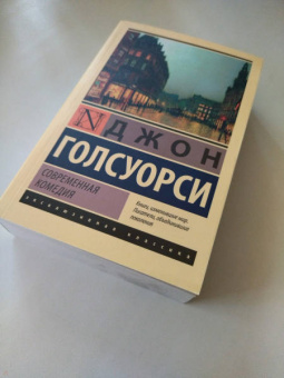 Джон Голсуорси: Современная комедия