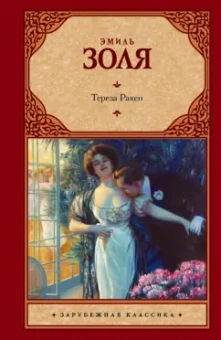Эмиль Золя: Тереза Ракен