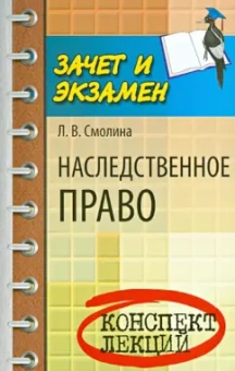 Лариса Смолина: Наследственное право. Конспект лекций