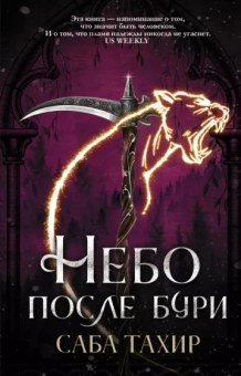 Саба Тахир: Небо после бури