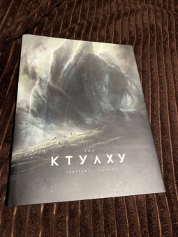 Говард Лавкрафт: Зов Ктулху