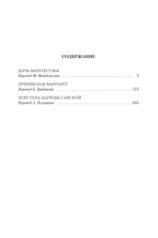 Генри Райдер Хаггард: Дочь Монтесумы. Прекрасная Маргарет. Перстень царицы Савской