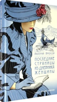 Валерий Брюсов: Последние страницы из дневника женщины