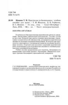 Жидких, Горбачев, Минеев: Практикум по биомеханике. Учебное пособие
