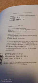 Елена Солодовникова: Записки отличницы