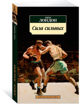 Джек Лондон: Сила сильных. Повести, рассказы