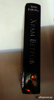 Терри Гудкайнд: Храм ветров, или Четвертое Правило Волшебника. Легенда об Искателе