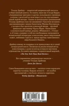 Теодор Драйзер: Финансист. Титан. Стоик. Романы