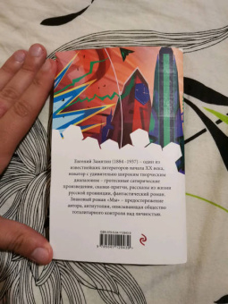 Евгений Замятин: Мы