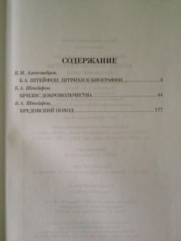 Борис Штейфон: Кризис добровольчества. Бредовский поход