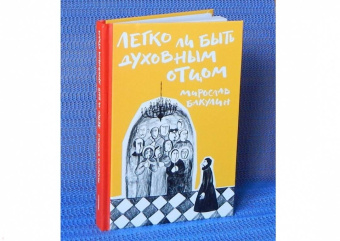 Мирослав Бакулин: Легко ли быть духовным отцом