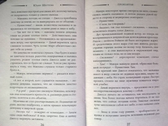 Юлия Шкутова: Проклятая