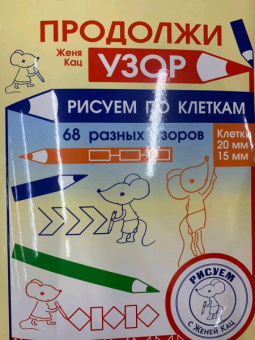 Евгения Кац: Продолжи узор. Рисуем по клеткам