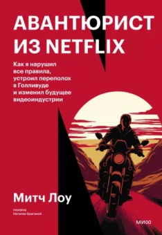 Митч Лоу: Авантюрист из Netflix. Как я нарушил все правила, устроил переполох в Голливуде и изменил будущее