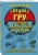 Сергей Баленко: Cпецназ ГРУ. Учебник самолечения и питания. Продолжение супербестселлера "Учебник выживания спецназа