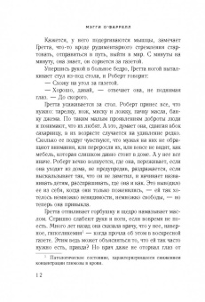Мэгги О`Фаррелл: Пока тебя не было