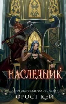 Фрост Кей: Наследник