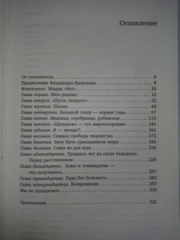 Екатерина Максимова: Мадам "Нет"