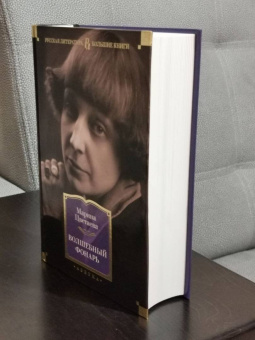 Марина Цветаева: Волшебный фонарь