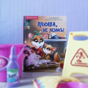 Анна Федулова: Плюша, не ленись! Полезные сказки