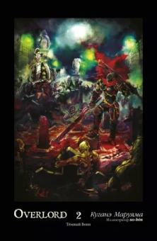 Куганэ Маруяма: Overlord. Том 2. Тёмный воин