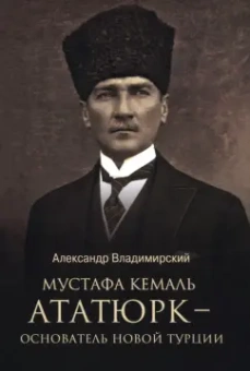 Александр Владимирский: Мустафа Кемаль Ататюрк — основатель новой Турции
