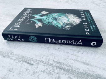 Рене Ахдие: Праведница