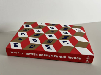 Хизер Роуз: Музей современной любви