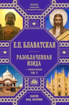 Елена Блаватская: Разоблаченная Изида с комментариями. Том 2