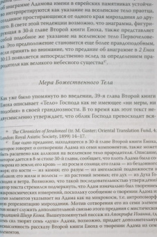 Андрей Орлов: "Потаенные книги". Иудейская мистика в славянских апокрифах