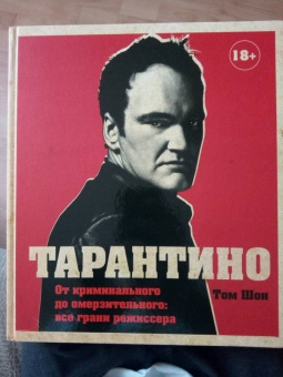 Том Шон: Тарантино. От криминального до омерзительного. Все грани режиссера