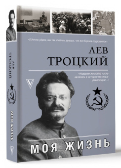 Лев Троцкий: Моя жизнь
