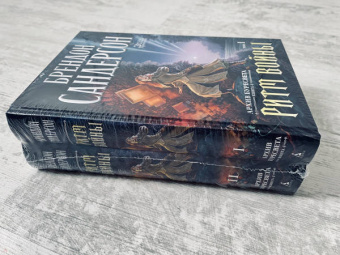 Брендон Сандерсон: Архив Буресвета. Книга 4. Ритм войны. В 2-х томах