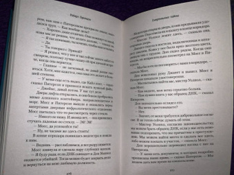 Роберт Брындза: Смертельные тайны