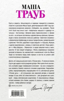 Маша Трауб: Плохая дочь