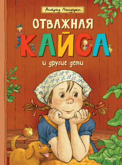 Линдгрен Астрид: Отважная Кайса и другие дети