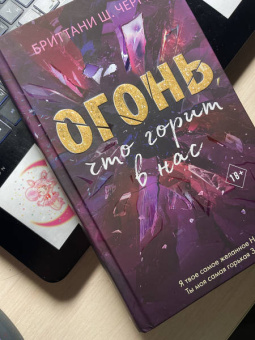 Бриттани Черри: Огонь, что горит в нас